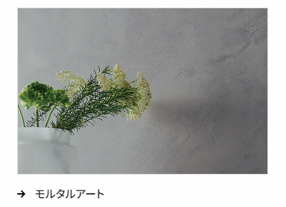 モルタルアート
