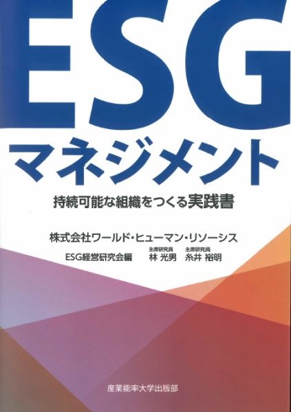 書籍「ESGマネジメント」表紙
