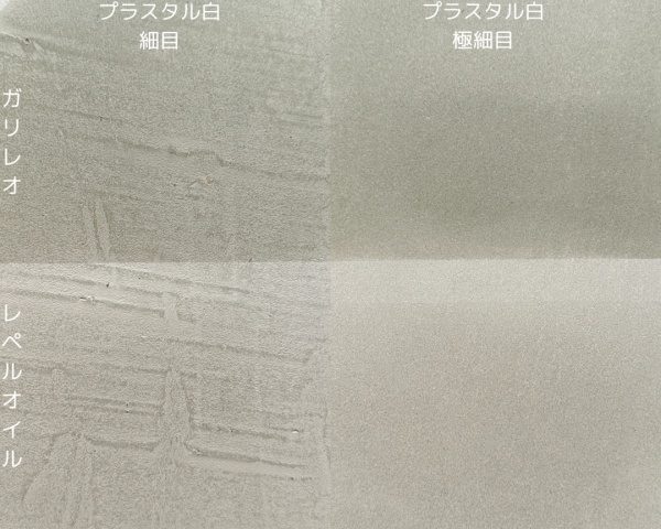 白いプラスタルの試作4種。青石の石粉の粗さが細目と極細目の2種類とトップコートにガリレオとレベルオイルの2種類の計4種類の比較用サンプル