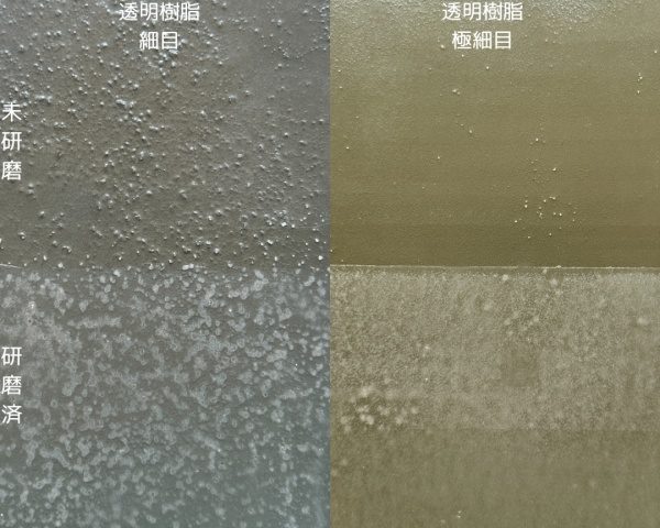 透明樹脂の試作4種。青石の石粉の粗さが細目と極細目の2種類と未研磨と研磨済みの2種類の計4種類の比較用サンプル