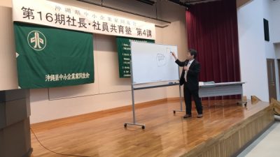 沖縄県中小企業家同友会での講演