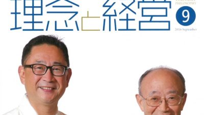 雑誌「理念と経営」9月号に掲載