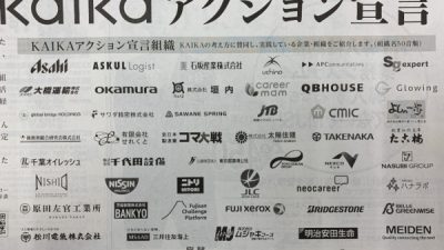 KAIKAアクション宣言　日経新聞に記事掲載
