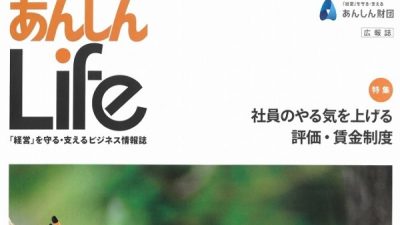 あんしん財団「あんしんLife」9月号に掲載