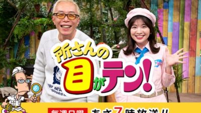 「所さんの目がテン！」に原田左官が出演します