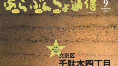 「あらぶんちょ通信」9月号に掲載