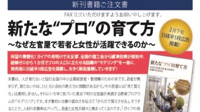 書籍「新たなプロの育て方」発売