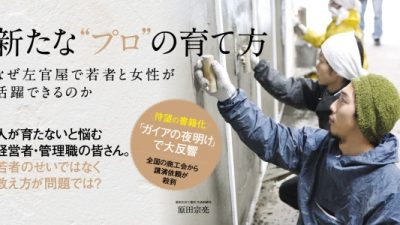 書籍を執筆した思い「新たなプロの育て方」