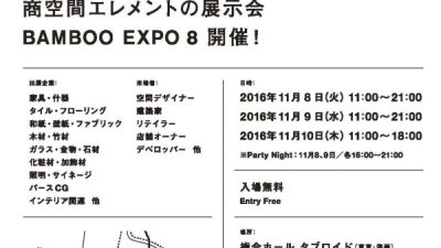 BAMBOO　EXPO8にオルトレマテリア出展