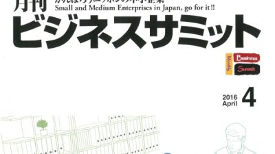 月刊「ビジネスサミットに人材育成記事掲載」