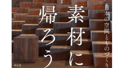 「素材に帰ろう」コンフォルト30周年記念号に掲載