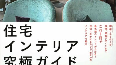 住宅インテリア究極ガイドに協力しました