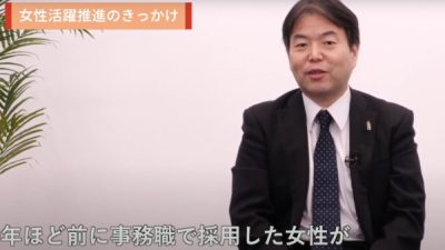 尊重し合える文化を作る～女性のキャリアアップ応援～