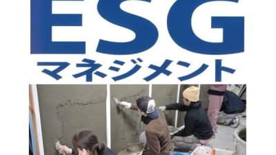書籍「ESGマネジメント」（持続可能な組織つくり）に事例紹介されました。