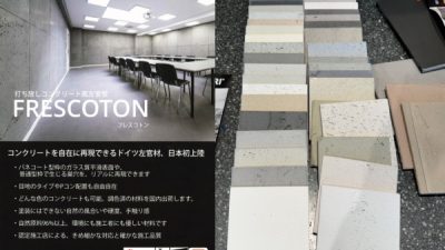 塗装型枠の打ち放しコンクリートをリアルに再現！「FRESCOTONフレスコトン仕上げ」