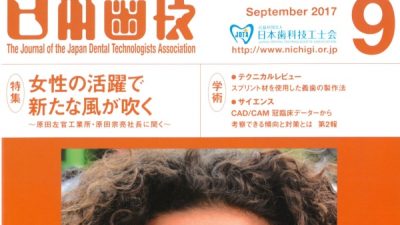 月刊「日本歯技」に掲載