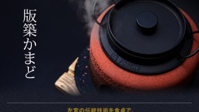 版築かまど　大好評です。