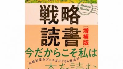 「戦略読書　増補版」にて「新たなプロの育て方」紹介