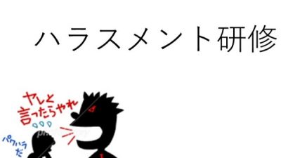 社内全体でハラスメント研修を受講