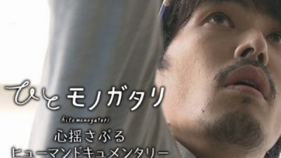 NHK総合「ひとモノガタリ」放映