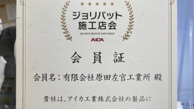 ジョリパット施工店会 高意匠のジョリパットを施工