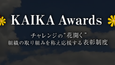 KAIKA Awards2017　KAIKA大賞受賞