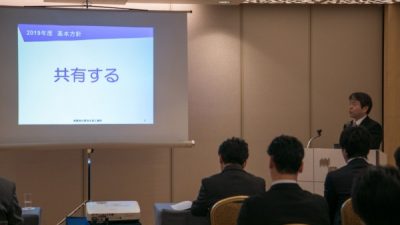 2019年度の経営計画発表会
