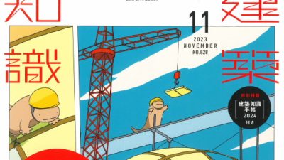 カテゴリ分けで左官を理解 建築知識11月号に記事協力