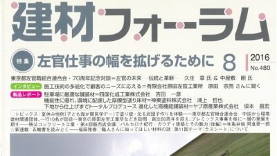 建材フォーラム8月号に記事掲載