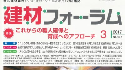 「これからの職人確保と育成へのアプローチ」　建材フォーラム3月号掲載