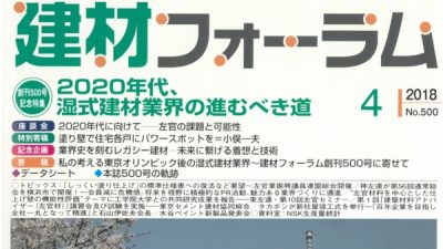 建材フォーラム座談会　湿式業界の進むべき道
