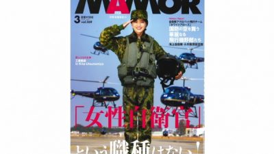 自衛隊広報誌「MAMOR」に女性職人インタビュー記事掲載