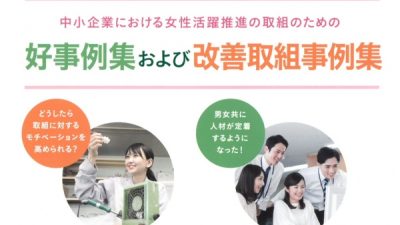 厚労省の女性活躍推進の事例集に記事掲載