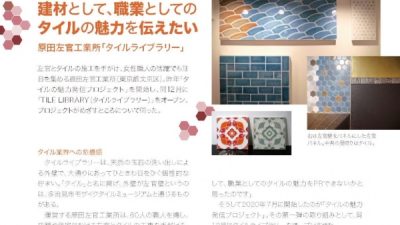 タイルライブラリーが美濃焼タイル広報誌に掲載されました