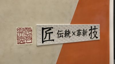 日本の文化と職を再発見するイベント　ものづくり・匠の技の祭典2018