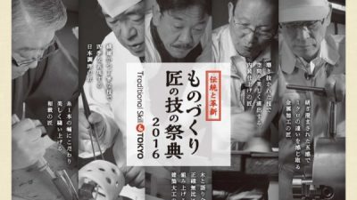 ものづくり匠の技の祭典2016に女性職人参加！　