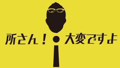 NHK「所さん！大変ですよ」に出演。