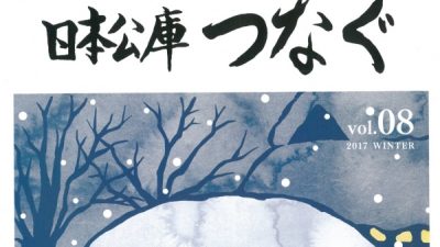 日本公庫広報誌「つなぐ」に掲載