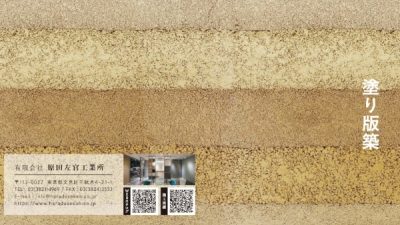 原田左官オリジナル仕上げ「塗り版築」　新パンフレットのご紹介