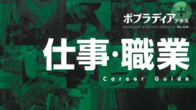 ポプラ社「仕事・職業」職業図鑑に掲載