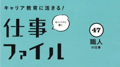 書籍「キャリア教育に活きる！仕事ファイル」に左官が掲載
