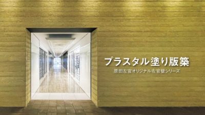 プラスタル塗り版築 名称変更と新パンフレットのご紹介