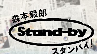 TBSラジオ「森本毅郎スタンバイ！」でインタビュー放映