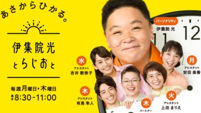 伊集院光とらじおとに　インタビュー放送