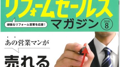 リフォームセールスマガジン8月号に掲載