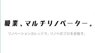 左官のファン作り・左官を知ろう　リノベーションカレッジ左官授業