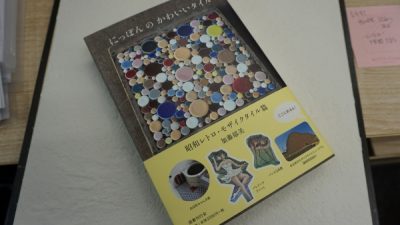 サカンライブラリー　にっぽんのかわいいタイル入荷