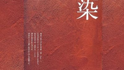 染~Sen~染めることで仕上げる左官壁