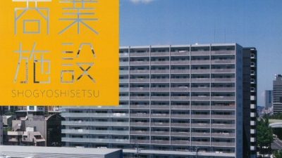 冊子「商業施設」2016年04号に掲載