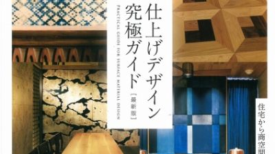 「仕上げデザイン究極ガイド」に施工物件掲載
